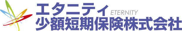 エタニティ少額短期保険株式会社