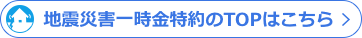 地震災害一時金特約