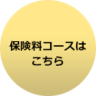 保険料プランはこちら