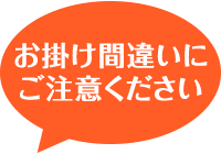 お掛け間違いにご注意ください