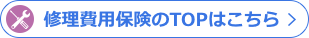 修理費用保険のTOPはこちら