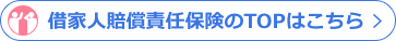 借家人賠償責任保険のTOPはこちら