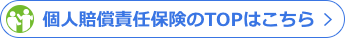 個人賠償責任保険のTOPはこちら