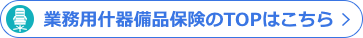 業務用器備品保険のTOPはこちら