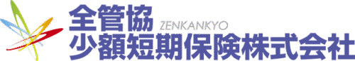 全管協少額短期保険株式会社