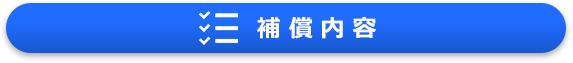 補償内容
