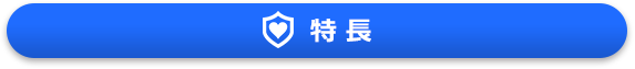 特徴